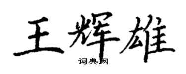 丁谦王辉雄楷书个性签名怎么写