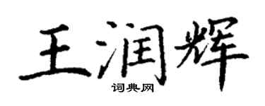 丁谦王润辉楷书个性签名怎么写
