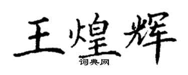 丁谦王煌辉楷书个性签名怎么写