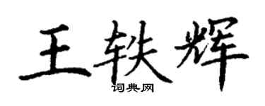 丁谦王轶辉楷书个性签名怎么写