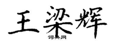 丁谦王梁辉楷书个性签名怎么写