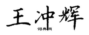 丁谦王冲辉楷书个性签名怎么写