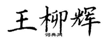 丁谦王柳辉楷书个性签名怎么写