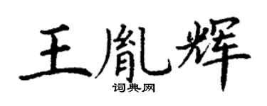 丁谦王胤辉楷书个性签名怎么写