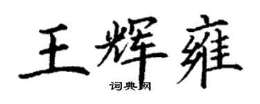 丁谦王辉雍楷书个性签名怎么写