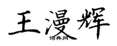 丁谦王漫辉楷书个性签名怎么写