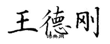 丁谦王德刚楷书个性签名怎么写