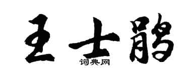 胡问遂王士鹃行书个性签名怎么写