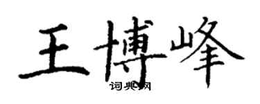 丁谦王博峰楷书个性签名怎么写