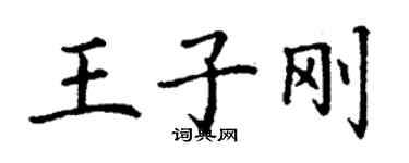丁谦王子刚楷书个性签名怎么写