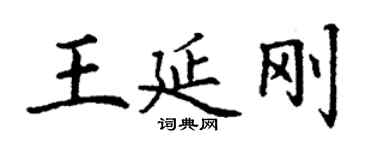 丁谦王延刚楷书个性签名怎么写