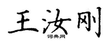丁谦王汝刚楷书个性签名怎么写