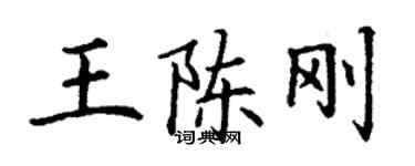 丁谦王陈刚楷书个性签名怎么写
