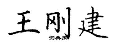 丁谦王刚建楷书个性签名怎么写