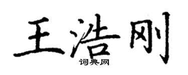 丁谦王浩刚楷书个性签名怎么写