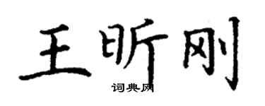 丁谦王昕刚楷书个性签名怎么写