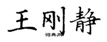 丁谦王刚静楷书个性签名怎么写