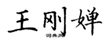 丁谦王刚婵楷书个性签名怎么写