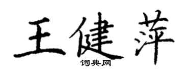 丁谦王健萍楷书个性签名怎么写