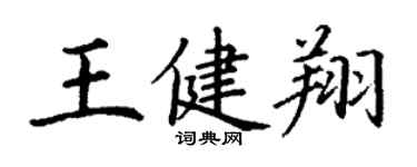 丁谦王健翔楷书个性签名怎么写