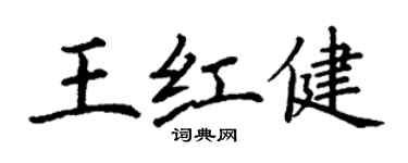 丁谦王红健楷书个性签名怎么写