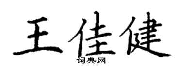 丁谦王佳健楷书个性签名怎么写