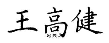 丁谦王高健楷书个性签名怎么写