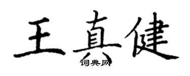 丁谦王真健楷书个性签名怎么写