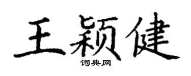 丁谦王颖健楷书个性签名怎么写