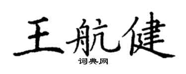 丁谦王航健楷书个性签名怎么写