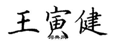 丁谦王寅健楷书个性签名怎么写