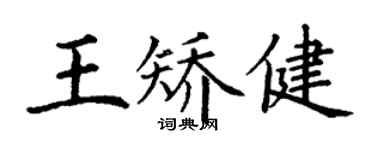 丁谦王矫健楷书个性签名怎么写