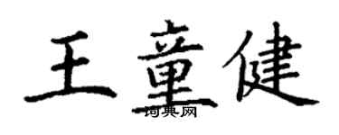 丁谦王童健楷书个性签名怎么写