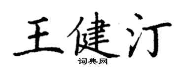 丁谦王健汀楷书个性签名怎么写