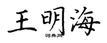 丁谦王明海楷书个性签名怎么写