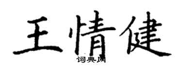 丁谦王情健楷书个性签名怎么写