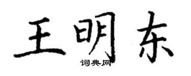 丁谦王明东楷书个性签名怎么写