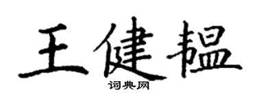 丁谦王健韫楷书个性签名怎么写