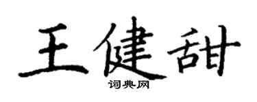 丁谦王健甜楷书个性签名怎么写