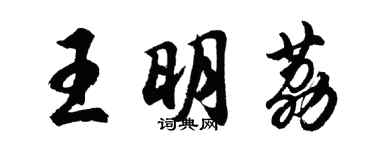 胡问遂王明荔行书个性签名怎么写