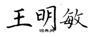 丁谦王明敏楷书个性签名怎么写