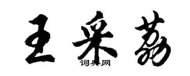胡问遂王采荔行书个性签名怎么写