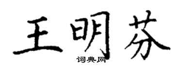 丁谦王明芬楷书个性签名怎么写