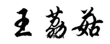 胡问遂王荔菇行书个性签名怎么写