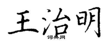 丁谦王治明楷书个性签名怎么写