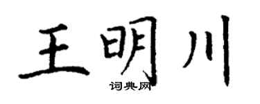 丁谦王明川楷书个性签名怎么写