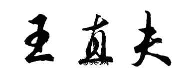 胡问遂王直夫行书个性签名怎么写