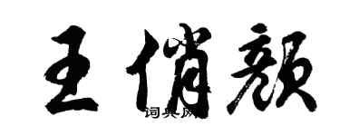 胡问遂王俏颜行书个性签名怎么写