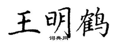 丁谦王明鹤楷书个性签名怎么写