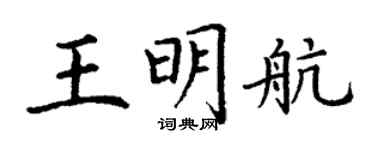丁谦王明航楷书个性签名怎么写